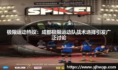 极限运动热议：成都极限运动队战术选择引发广泛讨论