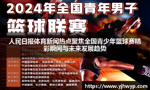 人民日报体育新闻热点聚焦全国青少年篮球赛精彩瞬间与未来发展趋势
