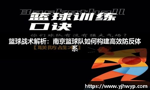 篮球战术解析：南京篮球队如何构建高效防反体系