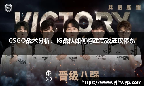 CSGO战术分析：IG战队如何构建高效进攻体系
