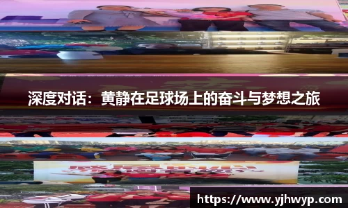深度对话：黄静在足球场上的奋斗与梦想之旅