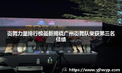 街舞力量排行榜最新揭晓广州街舞队荣获第三名佳绩