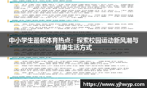 中小学生最新体育热点：探索校园运动新风潮与健康生活方式