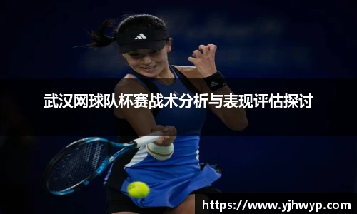 武汉网球队杯赛战术分析与表现评估探讨