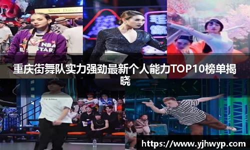 重庆街舞队实力强劲最新个人能力TOP10榜单揭晓
