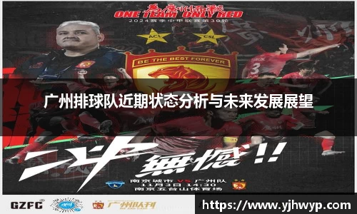 广州排球队近期状态分析与未来发展展望