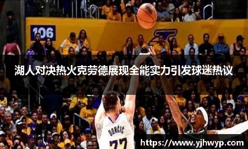 湖人对决热火克劳德展现全能实力引发球迷热议