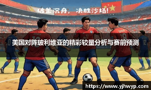 美国对阵玻利维亚的精彩较量分析与赛前预测