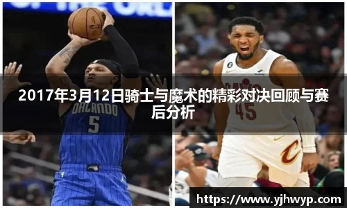 2017年3月12日骑士与魔术的精彩对决回顾与赛后分析