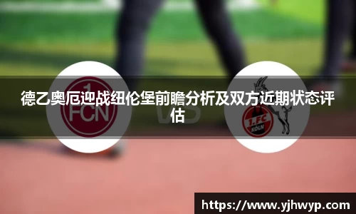 德乙奥厄迎战纽伦堡前瞻分析及双方近期状态评估