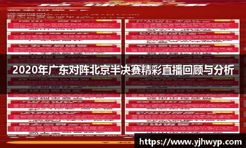 2020年广东对阵北京半决赛精彩直播回顾与分析