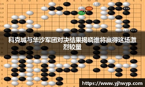 科克城与华沙军团对决结果揭晓谁将赢得这场激烈较量